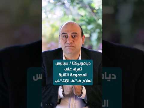 دوا ديامونركتا سيالس علاج ضـ عف الانتـ صاب يوروپرو Uropro منشطات دوا ديامونركتا سيالس علاج ضـ عف الانتـ صاب يوروپرو Uropro منشطات