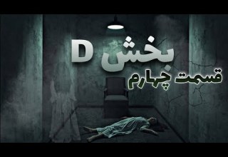 بخش D قسمت چهارم