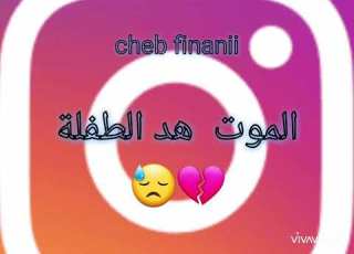  شاب فيناني الاغنية الجديدة موت هد الطفلة