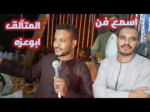 بيقيت مشاق ليك ياحبيبي النجم محمود ابوعزه مع الفنان اشرف الزناتى ليلة ناس ابوالنيل باويل بيقيت مشاق ليك ياحبيبي النجم محمود ابوعزه مع الفنان اشرف الزناتى ليلة ناس ابوالنيل باويل