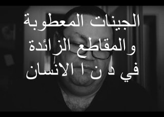 الجينات المعطوبة والمقاطع الزائدة في د ن ا الانسان 290