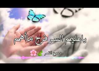  ياعليم السر فرج مااهم وادفع المكروه واشفي من الم