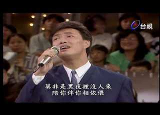  姜育恆 費玉清 愛我
