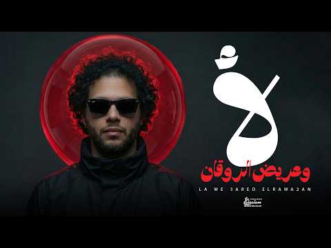 مزمار عبسلام الجديد لا و عريض الروقان العالمى محمد عبد السلام مزمار 2026