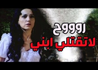  حسيبة طلعت حبلة وشيخ البحرة قتلها الجنين ببطنها ـ قصة بتحط العقل بالكف