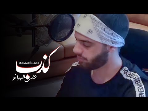 Nouaman Belaiachi Kdeb Piano Version نعمان بلعياشي كذب على البيانو