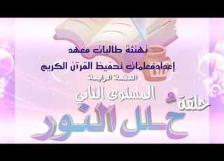  تهنئة نجاح لحلقة حلل النور بمعهد القرآن من معلمتهم أ فاطمة محمد اليحياوي جديد لارين