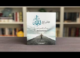ملخص كتاب عش مع الله ما ادراك من أنت