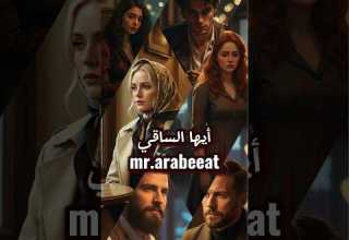 ايها الساقي اليك المشتكى قديم عربيات ذكاء اصطناعي مستر عربيات