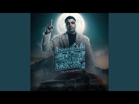 شنكحها روحت اديته عربيتي يمسحها