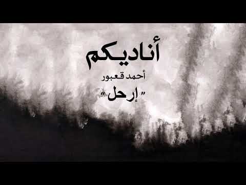 Ahmad Kaabour Erhal Album Ounadikom أحمد قعبور إرحل