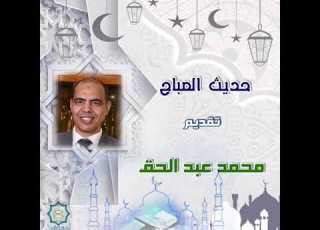 حديث الصباح تقديم الإذاعي محمد عبد الحق