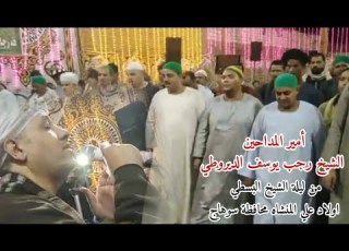 الشيخ رجب يوسف الديروطي من ليلة الشيخ البسطي اولاد علي المنشاه محافظة سوهاج