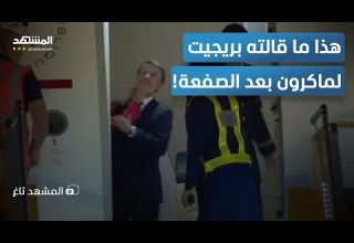 قارئة شفاه تفضح ماكرون ماذا قالت له بريجيت بعد الصفعة المشهد تاغ