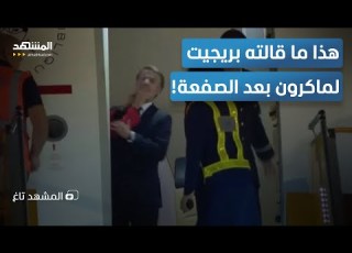 قارئة شفاه تفضح ماكرون ماذا قالت له بريجيت بعد الصفعة المشهد تاغ