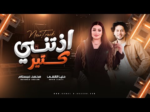 ملاحق صوت عنادي سكوت اذتني كتير ولا اذيتك دنيا الالفي ـ محمد عبدالسلام ـ روقان وحظ