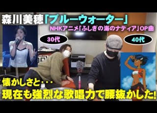 森川美穂 ブルーウォーター ふしぎの海のナディアop曲の現在の歌唱も強烈すぎて腰抜かしました Room3の見れるラジオ