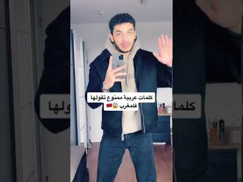 كلمات عربيه ممنوع تقولها في المغرب