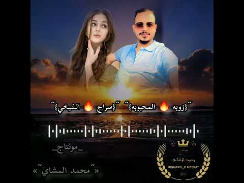 جديد شتاوي زوبه المحبوبه سراج الشيخي لاتنسوا الاشتراك في القناة وتفعيل الجرس جديد شتاوي زوبه المحبوبه سراج الشيخي لاتنسوا الاشتراك في القناة وتفعيل الجرس