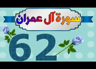 سورة آل عمران من مصحف الحفظ الميسر بالروابط اللفظية والمعنوية صفحة ٦٢