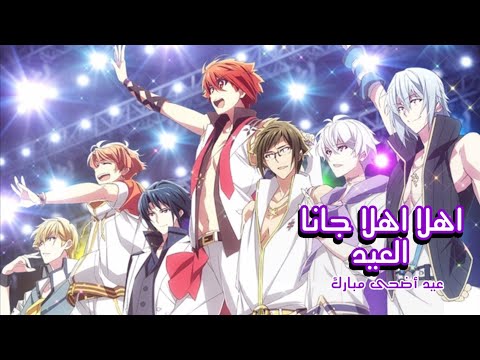 اغنية سبيستون أهلا أهلا جانا العيد قد أقبل والكل سعيد اغنية عربية إهداء و تهنئة AMV