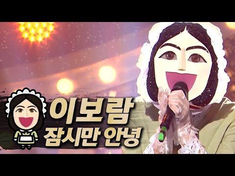 복면가왕클린 이보람 Lee Bo Ram 잠시만 안녕 Goodbye For A Moment 클린버전 무자막 무대 오디오 Only TVPP