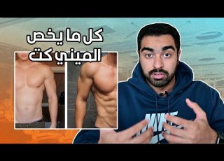 الدليل الشامل للميني كت 18