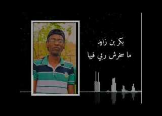 بكر بن زايد ما سخرش ربي فيها بنت الحلال