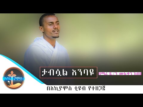ታብሷል እንባዬ የዘማሪ ዲ ን ሙሉቀን ከበደ አልረሳውም ያንን እለት አዲስ መዝሙር Akiyamos Tube Muluken Kebede