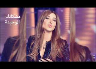 نانسي عجرم مشكلتك الوحيدة