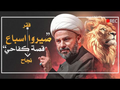 30 دقيقة ستغير حياتك للأبد رحلة من الفقر للنجاح مع الشيخ زمان الحسناوي 30 دقيقة ستغير حياتك للأبد رحلة من الفقر للنجاح مع الشيخ زمان الحسناوي