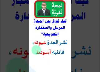  كيف تفرق بين المجاز المرسل والاستعارة التصريحية