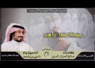  شيلة ضنا يام كلمات صالح العزران المري اداء صوت يام ناجي بن باصم