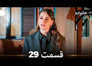  خانواده قسمت 29 Dooble Farsi
