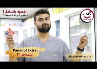 البنادول أترا للحوامل Panadol Extra For Pregnant الكافيين والحوامل القهوة والحوامل