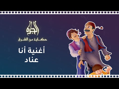 أغاني أطفال فيلم الجرة طمعي ليس له حدود