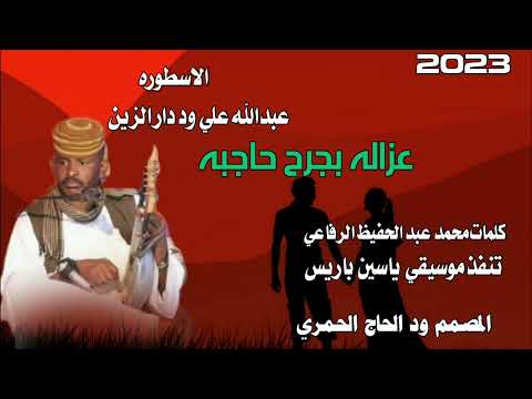 جديد22 20 الفنان عبدالله علي ود دار الزين عزاله بجرح حاجبه