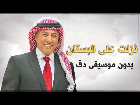 نزلن على البستان عمر العبداللات بدون موسيقى دفوف فقط اغاني افراح بدون موسيقى دفوف