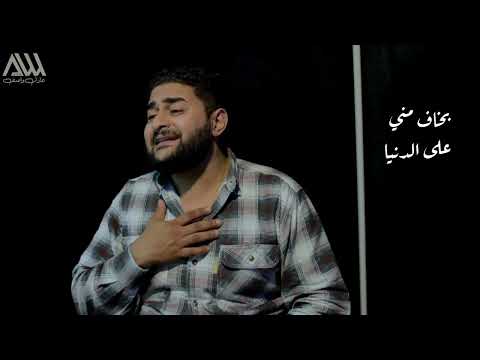 بخاف منى على الدنيا و اخاف م الد نيا على قلبى