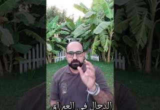 الدجال في العراق علامات الساعة الكبرى