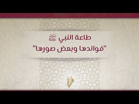 طاعة النبي ﷺفوائدها وبعض صورها د محمد خير الشعال