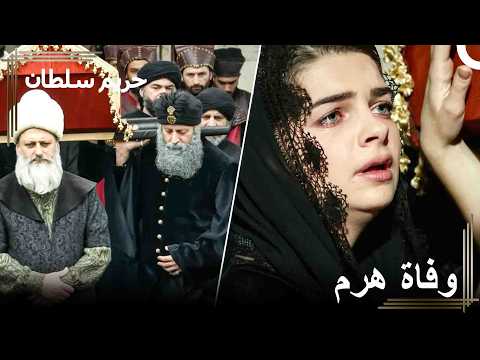 حداد كبير في القصر حريم السلطان