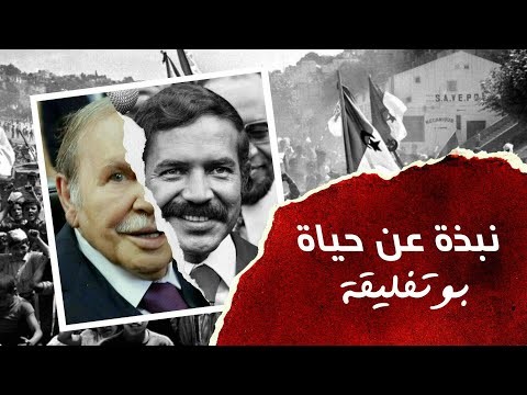 بوتفليقة نبذة عن حياته و فترة حكمه للجزائر