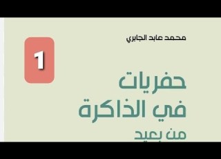 1 حفريات في الذاكرة من بعيد د محمد عابد الجابري