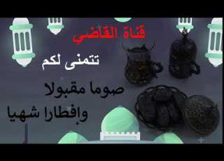 قناة القاضي تتمنى لكم صوما مقبولا وإفطارا شهيا صوت أحمد نسيم القاضي