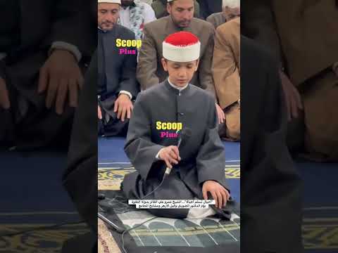 الشيخ عمرو علي الفائز بدولة التلاوة يؤم الدكتور الضويني وكيل الأزهر ومشايخ الجام