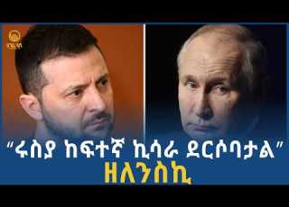 ሩስያ ከፍተኛ ኪሳራ ደርሶባታል ዘለንስኪ ሀገሬ ቴቪ