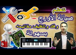 Music Key Board Maintenance تعلم صيانة الأورج وفك وتنظيف مفاتيحه وأجزائه الداخليه بسهوله