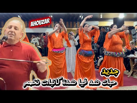 جديد أحوزار حبك شد فيا نبات نخمم الشيخات و تفاعل خطير جديد أحوزار حبك شد فيا نبات نخمم الشيخات و تفاعل خطير