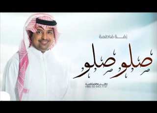  صلو صلو على النبي راشد الماجد بدون اسم مجانيه بدون حقوق
